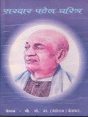 Saradar Patel Charitr  By Kelkar Mo.Wa.