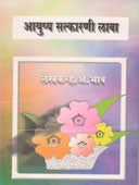 Ayushy Satkarani Lava  By Bhave Hanumant Anant