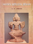 Bharatiy Murtipujecha Itihas  By Ahirrao P R.