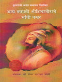Adya Chatrapati Shrishivajiraje Yanchiakhar  By Joshi Shankar