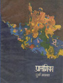 Prasangika  By Bhagwat Durga