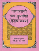 Chanakyachi Sarth Sanskrut Subhashite  By Bhave H A