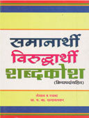Samanarthi Virudharthi Shabdakosh Kriyapadansahita  By Walawalkar Y.N.
