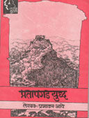 Pratapagad Yudha  By Bhave Prabhakar