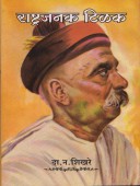 Rashtrajanak Tilak  By Shikhare D N