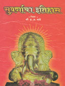 Suvarnacha Itihas  By Bhave Hanumant Anant