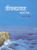 Jivanapravah Vahata Theva  By Bhagwat Yashwant