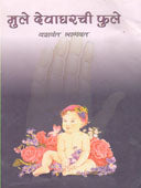 Mule Devagharachi Fule  By Bhagwat Yashwant