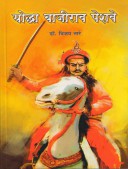 Yodhaajirao Peshave  By Tare Vijay