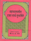 Mahabharatatil Hajar Sarth Subhashite  By Bhave Hanumant Anant