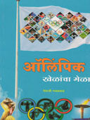 Olyampic Khelancha Mela  By Gaikwad Netaji