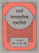 Sarth Vyavaharik Subhashite  By Shende Y D