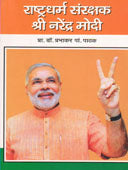 Rashtradharma Sanrakshak Shri Narendra Modi  By Pathak Prabhakar