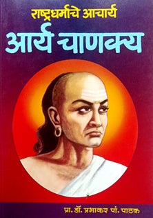 Rashtradharmache Acharya Arya Chanakya  By Pathak Prabhakar