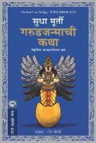 GARUDJANMACHI KATHA  BY SUDHA MURTY , LEENA SOHONI