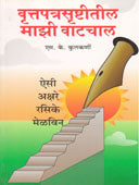 Vrutapatrasrushtitil Mazi Vatachal  By Kulkarni S.K.