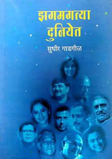 Zagamagatya Duniyet  By Gadgil Sudhir