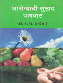 Arogyachi Sukhad Payavat  By Sardesai H.V.