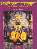Ishwaranishthanchya Paulakhuna  By Manjul V.L.