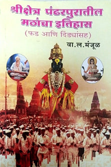 Shrikshetr Pandharapuratil Mathancha Itihas  By Manjul V.L.