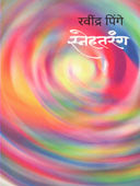 Snehatarang  By Pinge Ravindra