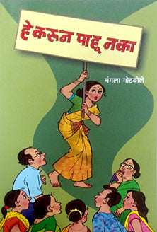 He Karun Pahu Naka.  By Godbole Mangala