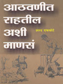 Athavanit Rahatil Ashi Manas  By Ekbote Sharad