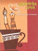 Athavanitil Manasa  By Shejwalkar P.C.