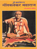 Shriramhachaitany Gondavalekar Maharaj  By Dixit Madhavrao