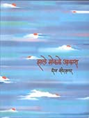 Zale Mokale Akasha  By Kshirsagar Deepa