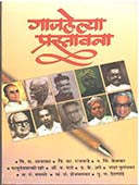 Gajalelya Prastavana  By Kanitkar V.G.
