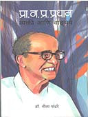 Pra.Ga.Pr.Pradhan Vyakti Ani Vadamay  By Pandhare Neela