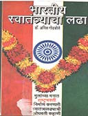 Bharatiy Swatantryacha Ladhha  By Godbole Anil