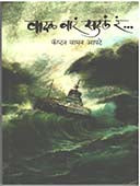 Vadal Var Sutala Ra  By Apte Vaman