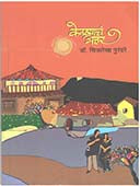 Kevadyach Attar  By Purandare Chitralekha