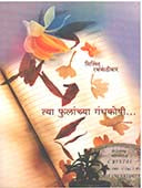 Tya Phulanchya Gandhakoshi  By Rathkanthiwar Milind