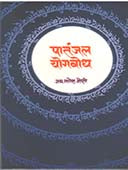 Patanjal Yogabodh  By Joshi Jai Ganesh