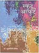 Sfut Ani Asfut  By Irlekar Suhasini