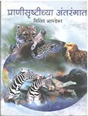 Pranishrushtichya Antarangat  By Amdekar Milind
