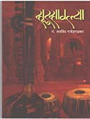 Surasavalya  By Gajendragadkar Arvind