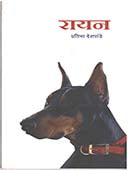 Rayan  By Deshpande Pratibha