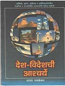 Desha-Videshachi Ashcharye  By Parulekar Asha