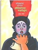 Mothayanchan Vaganan Chhotayanchya Najaretun  By Lele Hema