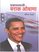 Prakashayatriarak Obama  By Pandhare Neela