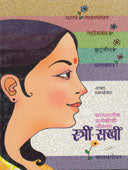 Stri Sakhi  By Parulekar Asha