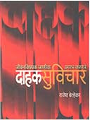 Dahak Suvichar  By Belhekar Rajesh