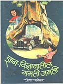 Dnyanavidnyanatil Gamatijamati  By Parulekar Asha
