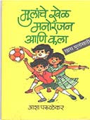 Mulanche Khel Manoranjan Ani Kala  By Parulekar Asha