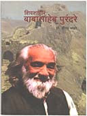 Shivashahirabasaheb Purandare  By Pandhare Neela