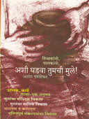Ashi Ghadava Tumachi Mule  By Parulekar Asha
